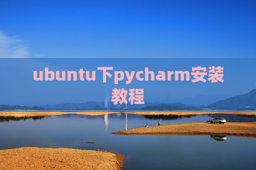 ubuntu下pycharm安装教程
